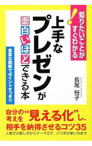 【中古】上手なプレゼンが面白いほどできる本 / 長尾裕子 (単行本)