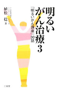 【中古】明るいがん治療(3)−「明るいがん講座」30話− / 植松稔【編著】 (単行本)
