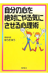 【中古】自分の心を絶対にやる気にさせる心理術 / ゆうきゆう (単行本)