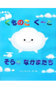 【中古】くものこくーとそらのなかまたち / 佐藤芽実