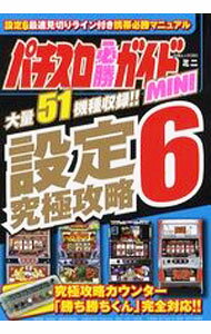 【中古】パチスロ必勝ガイドMINI設定6究極攻略 / 白夜書房（東京都）