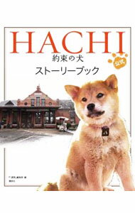 【中古】HACHI　約束の犬　公式ストーリーブッック / 『1週間』編集部【編】