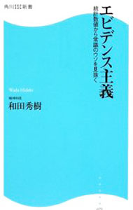&nbsp;&nbsp;&nbsp; エビデンス主義−統計数値から常識のウソを見抜く− 新書 の詳細 出版社: 角川SSコミュニケーションズ レーベル: 角川SSC新書 作者: 和田秀樹 カナ: エビデンスシュギトウケイスウチカラジョウシキノウソヲミヌク / ワダヒデキ サイズ: 新書 ISBN: 9784827550757 発売日: 2009/07/08 関連商品リンク : 和田秀樹 角川SSコミュニケーションズ 角川SSC新書