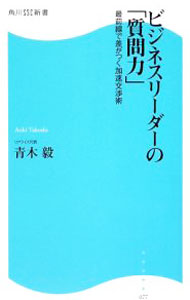【中古】ビジネスリーダーの「質問力」−最前線で差がつく加速交渉術− / 青木毅 (新書)