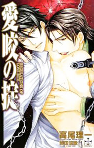 Kadokawa Ruby Library - 【中古】愛咬の掟 / 高尾理一 ボーイズラブ小説 (単行本)