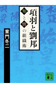 【中古】項羽と劉邦−知と情の組織術− / 童門冬二 (文庫)