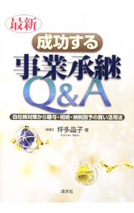 &nbsp;&nbsp;&nbsp; 最新／成功する事業承継Q＆A 単行本 の詳細 出版社: 清文社 レーベル: 作者: 坪多晶子 カナ: サイシンセイコウスルジギョウショウケイキューアンドエー / ツボタアキコ サイズ: 単行本 ISBN: 9784433320492 発売日: 2009/07/01 関連商品リンク : 坪多晶子 清文社