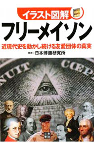 楽天市場】フリーメイソン 本（人文・地歴・社会｜本・雑誌・コミック
