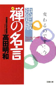 【中古】禅の名言　【決定版】 / 高田明和
