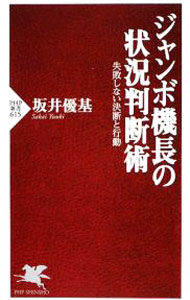 【中古】ジャンボ機長の状況判断術−失敗しない決断と行動− / 坂井優基 (新書)