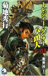 【中古】トレジャー・ハンター八頭大(7)−エイリアン魔神国− 上/ 菊地秀行 (新書)