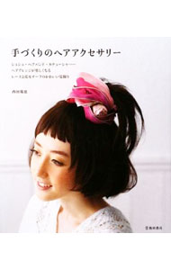 【中古】手づくりのヘアアクセサリー / 内田瑞恵 (単行本)