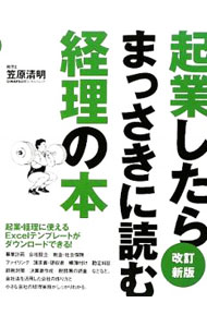 【中古】起業したらまっさきに読む経理の本 / 笠原清明 (単行本)