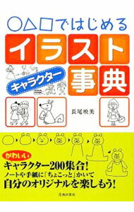 【中古】○△□ではじめるイラストキャラクター事典 / 長尾映美 (単行本)