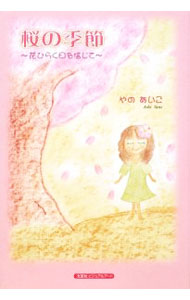 【中古】桜の季節 / やのあいこ (単行本)