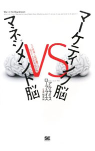 【中古】マーケティング脳VSマネジメント脳 / アル・ライズ／ローラ・ライズ (単行本)