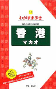 【中古】香港マカオ　【第8版】 / ブルーガイド海外版編集部【編】 (単行本)