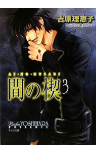 【中古】間の楔 3/ 吉原理恵子 ボーイズラブ小説 (文庫)