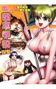 【中古】萌えよ！戦車学校 4型/ 田村尚也