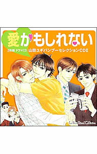 &nbsp;&nbsp;&nbsp; 愛かもしれない−山田ユギバンブーセレクションCD　2− の詳細 付属品: 2CD・ブックレット付 発売元: マリン・エンタテインメント アーティスト名: ボーイズラブ カナ: アイカモシレナイヤマダユギバンブーセレクションシーディー2 / ボーイズラブ ディスク枚数: 2枚 品番: MMCC3135 発売日: 2009/09/18 曲名Disc-11.　「冷えたビールがないなんて」2.　「ありえない二人」3.　「死ぬほど好き」4.　「明烏×蔓泡雪」 関連商品リンク : ボーイズラブ マリン・エンタテインメント