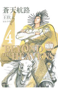 楽天市場】蒼天航路 極厚（青年｜コミック）：本・雑誌・コミックの通販