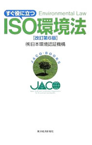 General Natural Science - 【中古】すぐ役に立つISO環境法　【改訂第6版】 / 日本環境認証機構 (単行本)