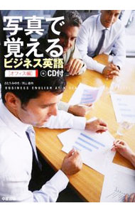 【中古】【CD付】写真で覚えるビジネス英語 オフィス編 / さとうみゆき／形山昌由 (単行本)