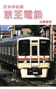【中古】京王電鉄 / 広岡友紀 (単行本)