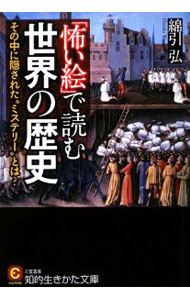 Other - 【中古】【全品10倍！5/15限定】「怖い絵」で読む世界の歴史 / 綿引弘 (文庫)