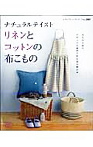 【中古】ナチュラルテイストリネンとコットンの布こもの / ブティック社 (単行本)
