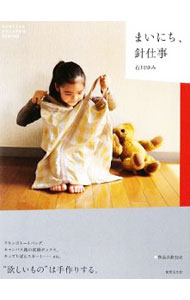 【中古】まいにち、針仕事 / 石川ゆみ (単行本)