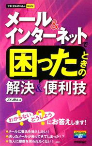 【中古】メール＆インターネットで