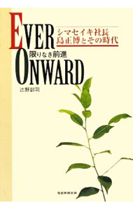 産业 - 【中古】EVER　ONWARD〜限りなき前進〜 / 辻野訓司 (単行本)
