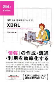 【中古】XBRL / 沢田和明