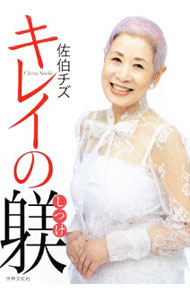 【中古】佐伯チズキレイの躾 / 佐伯チズ (単行本)