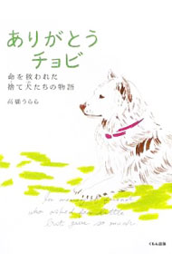 【中古】ありがとうチョビ / 高橋うらら (単行本)