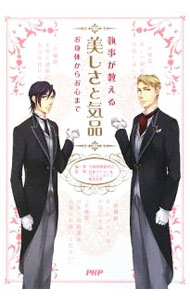 【中古】執事が教える美しさと気品 / 平成執事研究会 (単行本)