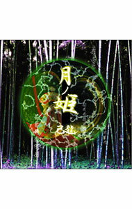 【中古】月ノ姫　C−type / 己龍