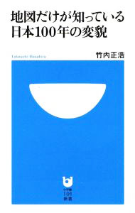 &nbsp;&nbsp;&nbsp; 地図だけが知っている日本100年の変貌 新書 の詳細 出版社: 小学館 レーベル: 小学館101新書 作者: 竹内正浩 カナ: チズダケガシッテイルニッポン100ネンノヘンボウ / タケウチマサヒロ サイズ: 新書 ISBN: 9784098250431 発売日: 2009/08/03 関連商品リンク : 竹内正浩 小学館 小学館101新書