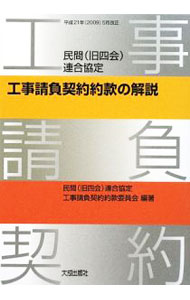 楽天市場】公共工事標準請負契約約款の解説の通販