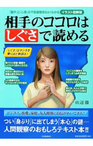 【中古】相手のココロはしぐさで読める / 山辺徹 (単行本)