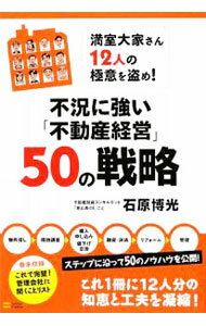 商業銷售 - 【中古】【全品10倍！6/25限定】不況に強い「不動産経営」50の戦略 / 石原博光