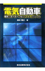 【中古】電気自動車 / 森本雅之