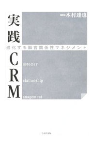 【中古】実践CRM / 木村達也（1958〜） (単行本)