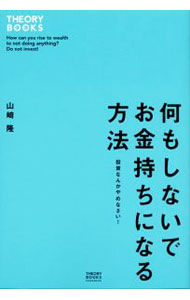 Rakuten - 【中古】何もしないでお金持ちになる方法 / 山崎隆 (単行本)