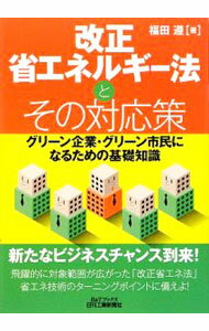 【中古】改正省エネルギー法とその対応策 / 福田遵 (単行本)