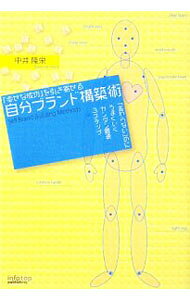 【中古】『幸せな成功』を引き寄せる自分ブランド構築術 / 中井隆栄 (単行本)