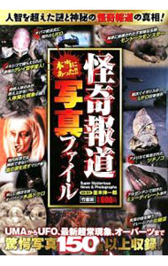 【中古】本当にあった！！怪奇報道写真ファイル / 並木伸一郎 (単行本)