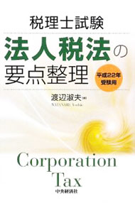 &nbsp;&nbsp;&nbsp; 法人税法の要点整理　平成22年受験用 単行本 の詳細 出版社: 中央経済社 レーベル: 作者: 渡辺淑夫 カナ: ホウジンゼイホウノヨウテンセイリ / ワタナベヨシオ サイズ: 単行本 ISBN: 9784502813610 発売日: 2009/08/01 関連商品リンク : 渡辺淑夫 中央経済社