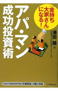 【中古】「金持ち大家さん」になる！アパ・マン成功投資術 / 浦田健 (単行本)